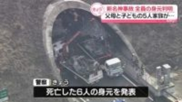 新名神事故　5人家族など…死亡した6人全員の身元判明