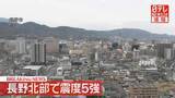 「長野北部で震度5強を観測」の画像1