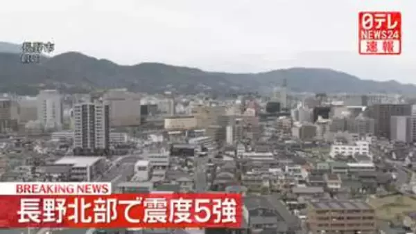 長野北部で震度5強を観測