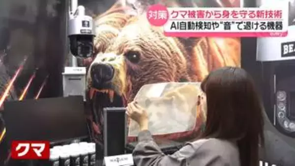 東京・八王子にクマ…住宅地のすぐ近く　クマ被害から身を守る最新技術　AI自動検知や“音”で退ける機器も