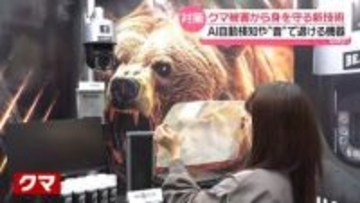 東京・八王子にクマ…住宅地のすぐ近く　クマ被害から身を守る最新技術　AI自動検知や“音”で退ける機器も