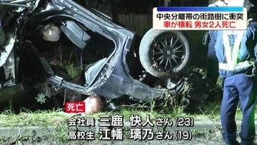 中央分離帯の街路樹に衝突…乗用車が横転　男女2人死亡　北海道苫小牧市