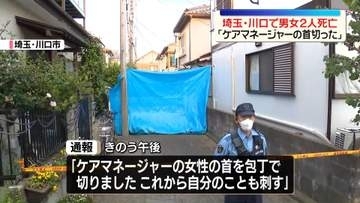 「ケアマネージャーの首切った。これから自分のことも刺す」と通報　首に切り傷…男女2人死亡　埼玉・川口市