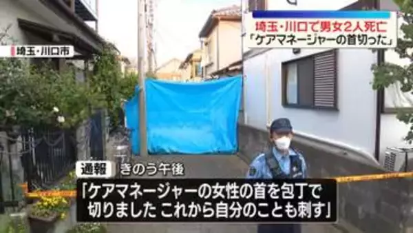 「ケアマネージャーの首切った。これから自分のことも刺す」と通報　首に切り傷…男女2人死亡　埼玉・川口市