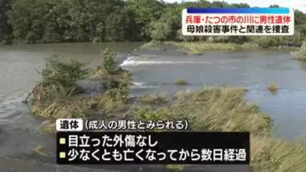 兵庫・たつの市の川に男性遺体　母娘殺害事件で指名手配されている男との関連を捜査