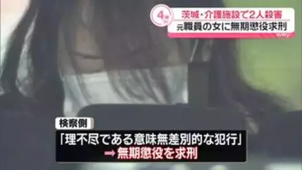 茨城・介護施設2人殺害　元職員の女に無期懲役求刑