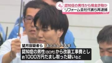 認知症男性から現金1000万円あまり詐取か　リフォーム会社代表ら再逮捕