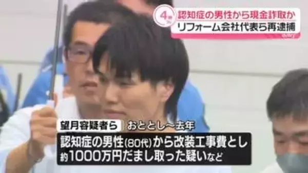 認知症男性から現金1000万円あまり詐取か　リフォーム会社代表ら再逮捕