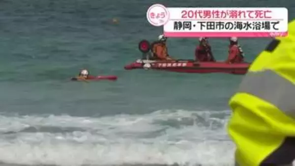 海水浴場で20代男性が溺れて死亡　静岡・下田市