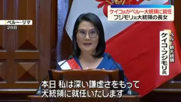 ケイコ・フジモリ氏、ペルー新大統領に就任　選挙で選ばれた初の女性大統領に