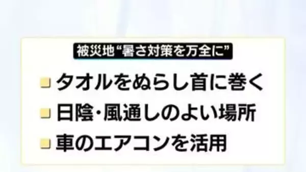 熊本で震度7　厳しい暑さ…熱中症などに警戒を　避難所などで過ごす時の注意点