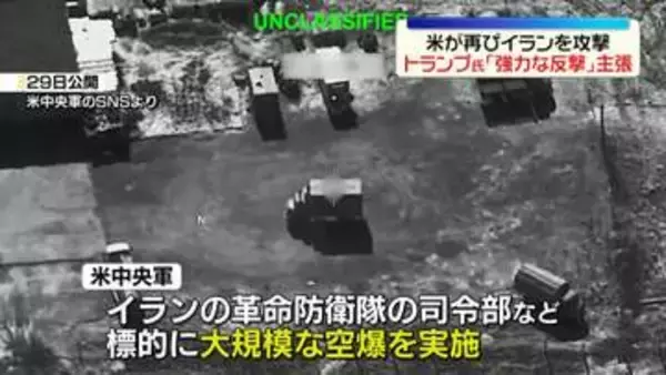 トランプ大統領“非常に激しい攻撃行う”　アメリカ軍、再びイランを攻撃