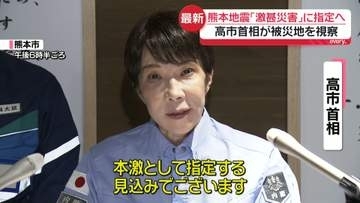 高市首相が被災地を視察　令和8年熊本地震の「激甚災害」指定を表明