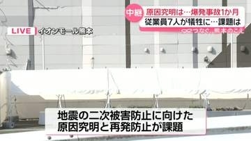 【中継】「イオンモール熊本」爆発事故1か月　7人が犠牲に…原因究明は