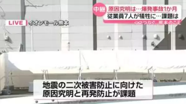 【中継】「イオンモール熊本」爆発事故1か月　7人が犠牲に…原因究明は