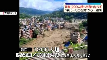“ネパール土石流”から一週間　死者1200人超　甚大な被害…いまだ全容わからず