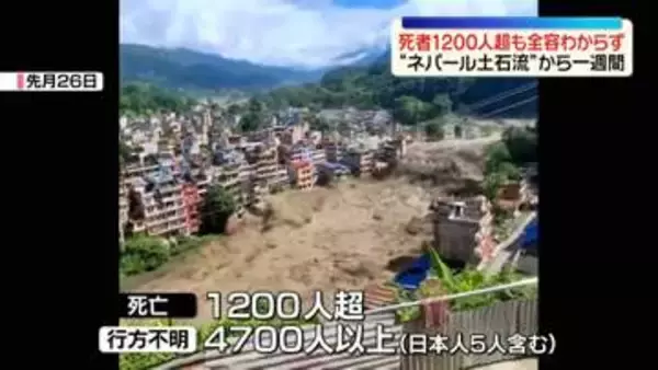 “ネパール土石流”から一週間　死者1200人超　甚大な被害…いまだ全容わからず