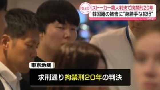 ストーカー殺人事件　韓国籍の被告に拘禁刑20年判決　東京地裁