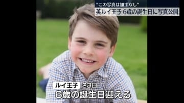 英ルイ王子、6歳の誕生日に写真公開　“この写真は加工なし”