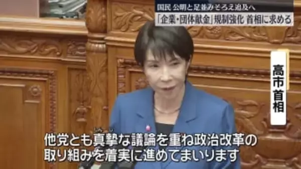 「企業・団体献金」の規制強化を　国民民主、公明と足並みそろえ高市首相を追及へ　参院・代表質問