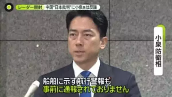 “レーダー照射”巡り…中国「日本側が挑発」批判に小泉防衛相が反論　冷え込む日中の今後は