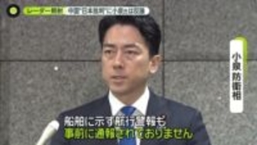 “レーダー照射”巡り…中国「日本側が挑発」批判に小泉防衛相が反論　冷え込む日中の今後は