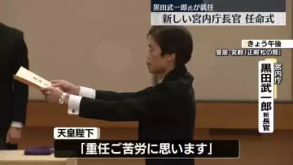 皇居・宮殿で新宮内庁長官の任命式