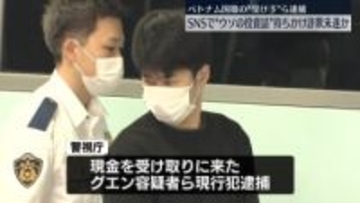 SNSでウソの投資話…現金だましとろうとしたか　ベトナム国籍の“受け子”ら逮捕