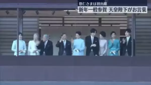 皇居で新年一般参賀　天皇陛下がお言葉　悠仁さま初出席