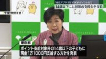 「東京アプリ」1万1000円相当のポイント付与へ　15歳以上の都民対象に来月2日から　14歳以下には同額の支援金を支給方針