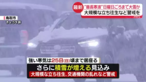“最長寒波”25日（日）ごろまで大雪か…車の大規模な立ち往生など警戒を