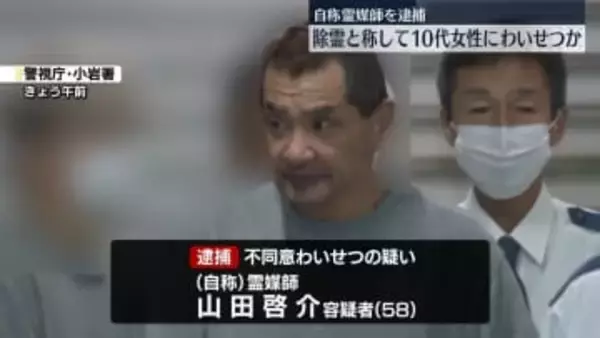 「このままだとガンに…」除霊と称し10代女性にわいせつ行為か　自称霊媒師の男逮捕