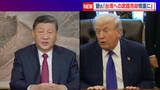 「トランプ大統領と習主席が電話会談　貿易や台湾問題など協議」の画像1