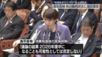 “消費税率引き下げ”法案　高市首相、秋の臨時国会に提出意欲　参院の立憲と公明にも「国民会議」参加 呼びかけの考え