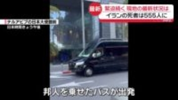 攻撃の応酬続き…イラン全土の死者555人に　現地の最新状況は