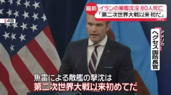 「魚雷による敵艦の撃沈、第二次世界大戦以来初だ」　米がイラン海軍の軍艦を沈没させたと発表