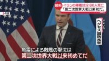 「魚雷による敵艦の撃沈、第二次世界大戦以来初だ」　米がイラン海軍の軍艦を沈没させたと発表