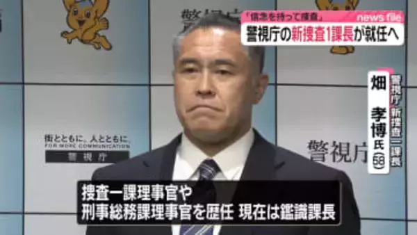 警視庁の新捜査1課長が就任へ「信念を持って捜査」