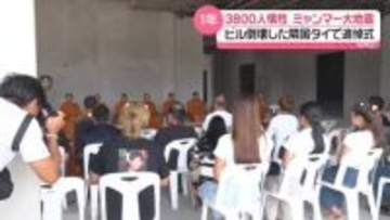 3800人犠牲、ミャンマー大地震から1年　ビルが倒壊した隣国タイで追悼式