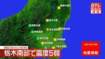 栃木南部で震度5弱