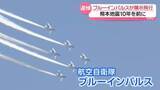 「「もう感動」ブルーインパルス被災地の空へ　熊本地震まもなく10年」の画像1