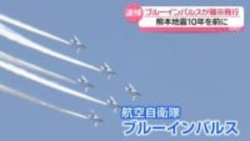 「もう感動」ブルーインパルス被災地を舞う　熊本地震まもなく10年
