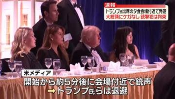 《現地中継》銃撃犯は拘束　トランプ大統領は無事