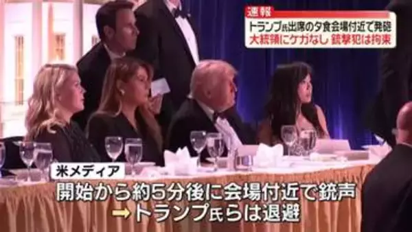 《現地中継》銃撃犯は拘束　トランプ大統領は無事