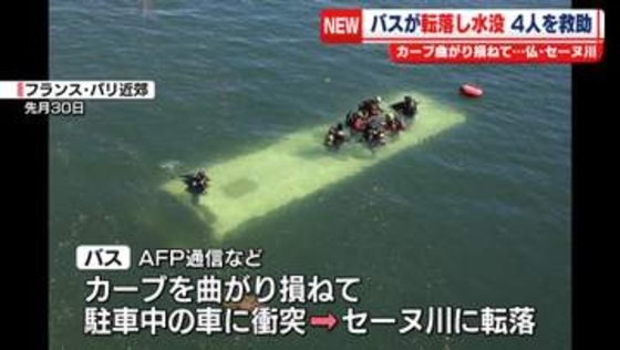 バスが転落し水没…4人救助　フランス・セーヌ川