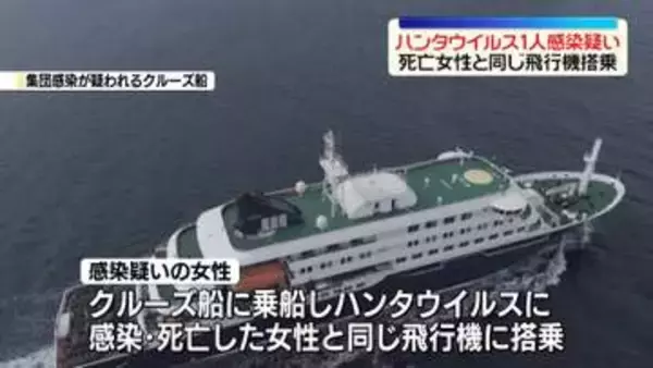 ハンタウイルス　新たな“感染疑い”～スペイン当局　死亡女性と同じ飛行機に搭乗
