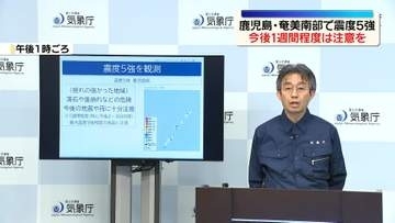 鹿児島・奄美南部で震度5強　今後1週間程度は震度5強程度に注意を　気象庁