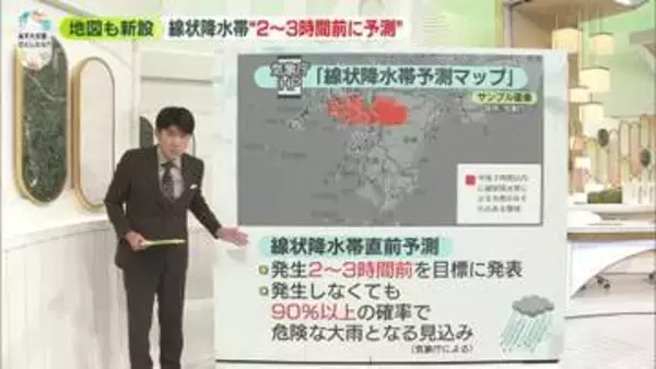 線状降水帯　新たに“2～3時間前に予測”　地図も新設【あす大災害、だとしたら？】