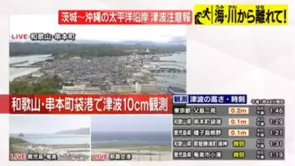 和歌山・串本町袋港で0.1メートルの津波観測など