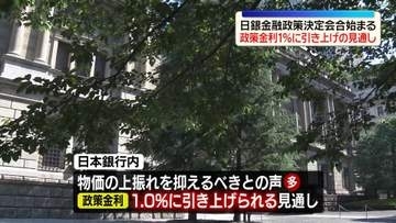 きょうから日銀金融政策決定会合　政策金利1％に引き上げの見通し